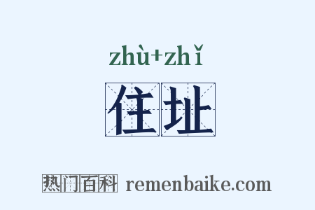 住址是什么意思的图片